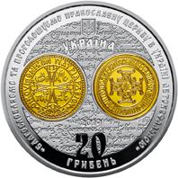 Надання Томосу про автокефалію Православної церкви України - срібло, 20 гривень (2019)