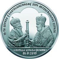 Надання Томосу про автокефалію Православної церкви України - срібло, 50 гривень (2019)