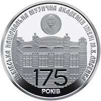 175 років з часу заснування Львівської національної музичної академії імені М.В. Лисенка, 2 гривні (2019)