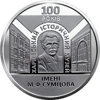 100 років Харківському історичному музею імені М. Ф. Сумцова, 5 гривень (2020)