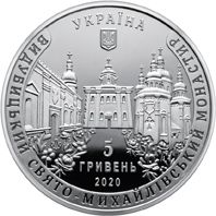 Видубицький Свято-Михайлівський монастир, 5 гривень (2020)