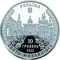 Видубицький Свято-Михайлівський монастир - срібло, 10 гривень (2020)