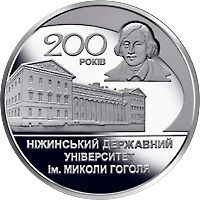 200 років Ніжинському державному університету імені Миколи Гоголя, 2 гривні (2020)