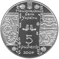 Стельмах, 5 гривень (2009)