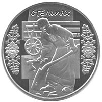 Стельмах, 5 гривень (2009)