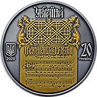 Україна - Білорусь. Духовна спадщина - Ірмологіон - срібло, 20 гривень (2020)