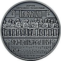 The Irmologion as the Spiritual Heritage of Ukraine and Belarus - silver, 20 uah (2020)