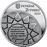 Агатангел Кримський, 2 гривні (2021)