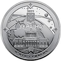 200 років Миколаївській астрономічній обсерваторії, 5 гривень (2021)