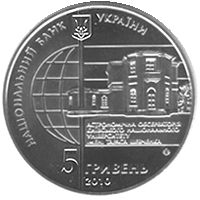 165 років Астрономічній обсерваторії Київського національного університету, 5 гривень (2010)