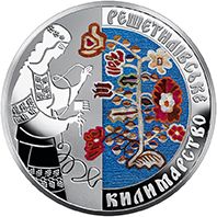Решетилівське килимарство - срібло, 10 гривень (2021)