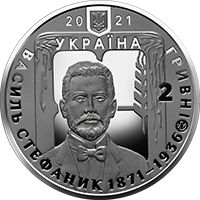 Василь Стефаник, 2 гривні (2021)