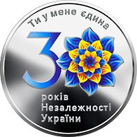 До 30-річчя незалежності України - срібло, 10 гривень (2021)