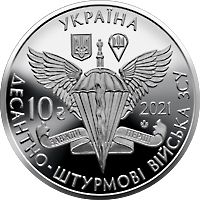 Десантно-штурмові війська Збройних Сил України 10 гривень (2021)