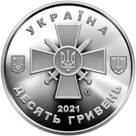 Сухопутні війська Збройних Сил України 10 гривень (2021)