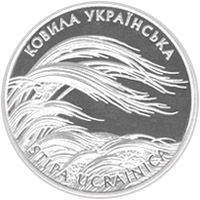 Ковила українська, 2 гривні (2010)
