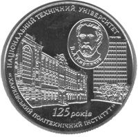 125 років Національному технічному університету `Харківський політехнічний інститут`, 2 гривні (2010)