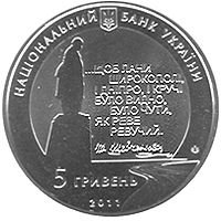 Останній шлях Кобзаря (до 150-річчя перепоховання Т.Г.Шевченка), 5 гривень (2011)