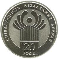 20 років СНД, 2 гривні (2011)