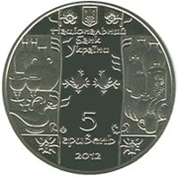 Гутник, 5 гривень (2012)
