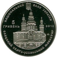 Єлецький Свято-Успенський монастир, 5 гривень (2012)