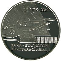 Кача - етап історії вітчизняної авіації, 5 гривень (2012)