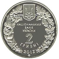 Дрохва, 2 гривні (2013)