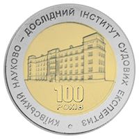 100 років Київському науково-дослідному інституту судових експертиз (біметал), 5 гривень (2013)