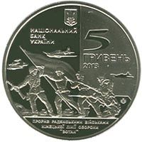 Прорив радянськими військами німецької лінії оборони `Вотан` та визволення Мелітополя, 5 гривень (2013)