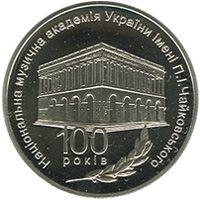 100 років Національній музичній академії України імені П. І. Чайковського, 2 гривні (2013)