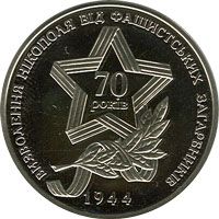 Визволення Нікополя від фашистських загарбників, 5 гривень (2014)