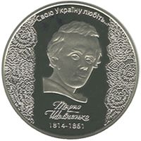 200-річчя від дня народження Т. Г. Шевченка, 5 гривень (2014)