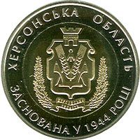 70 років Херсонській області (біметал), 5 гривень (2014)