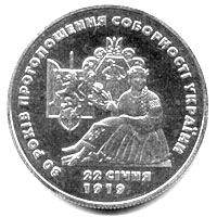 80 років проголошення соборності України, 2 гривні (1999)