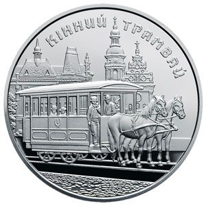 Кінний трамвай, 5 гривень (2016)