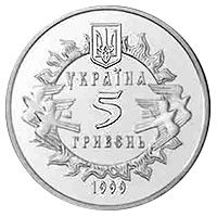 900 років Новгород-Сіверському князівству, 5 гривень (1999)