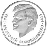 Анатолій Солов`яненко, 2 гривні (1999)