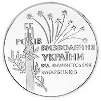 55 років визволення України від фашистських загарбників, 2 гривні (1999)