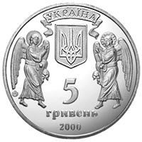 Хрещення Русі, 5 гривень (2000)