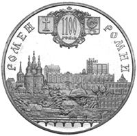 Місто Ромни - 1100 років, 5 гривень (2002)