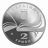 Володимир Короленко, 2 гривні (2003)