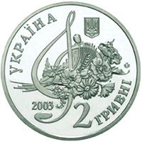 Борис Гмиря, 2 гривні (2003)