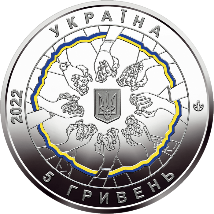 В єдності - сила, 5 гривень (2022)