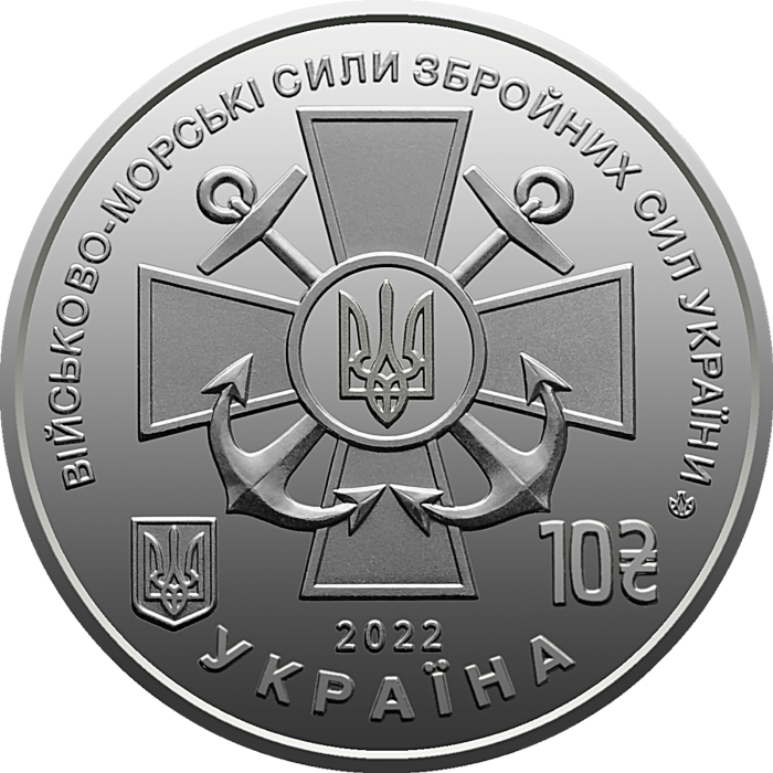 Військово-морські Сили Збройних Сил України 10 гривень (2022)