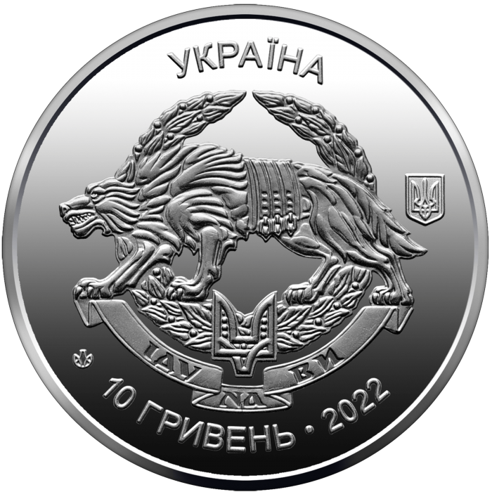 Сили спеціальних операцій Збройних Сил України 10 гривень (2022)