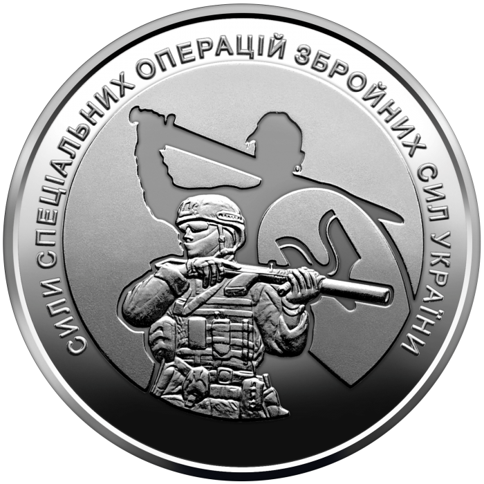 Сили спеціальних операцій Збройних Сил України 10 гривень (2022)