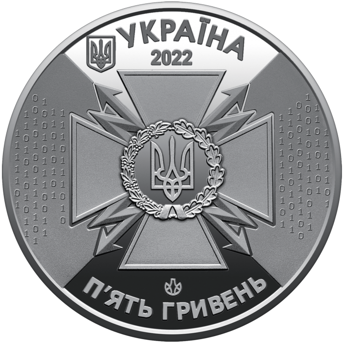 Державна служба спеціального зв`язку та захисту інформації України, 5 гривень (2022)