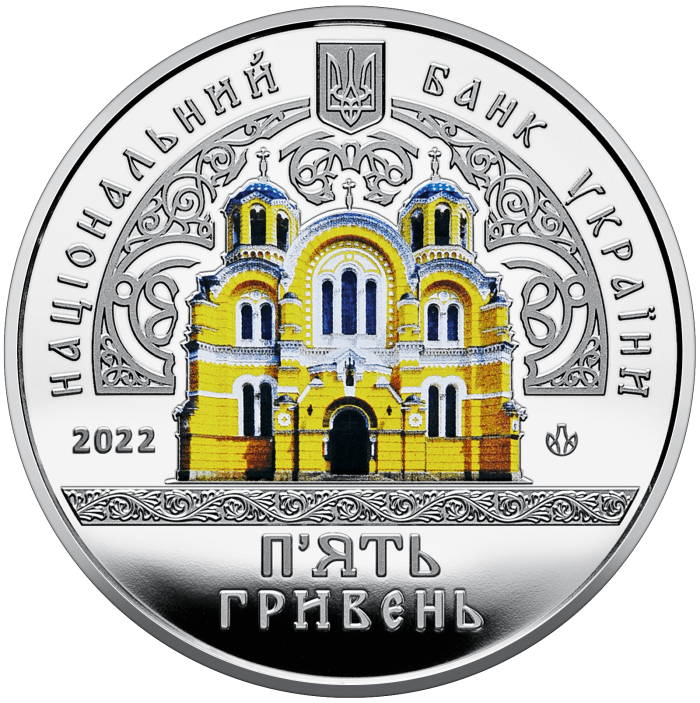 Володимирський собор у м. Київ, 5 гривень (2022)
