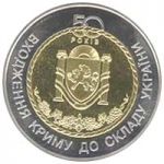 50 Years of Annexation of the Crimea to Ukraine, 5 uah (2004)