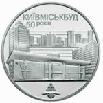 50 Years to the Kyivmiskbud, 2 uah (2005)